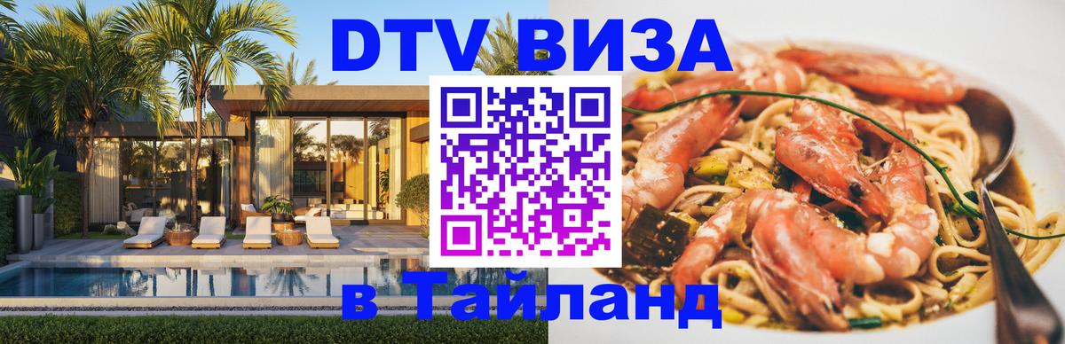 DTV (ДТВ) visa Таиланд Оттава 