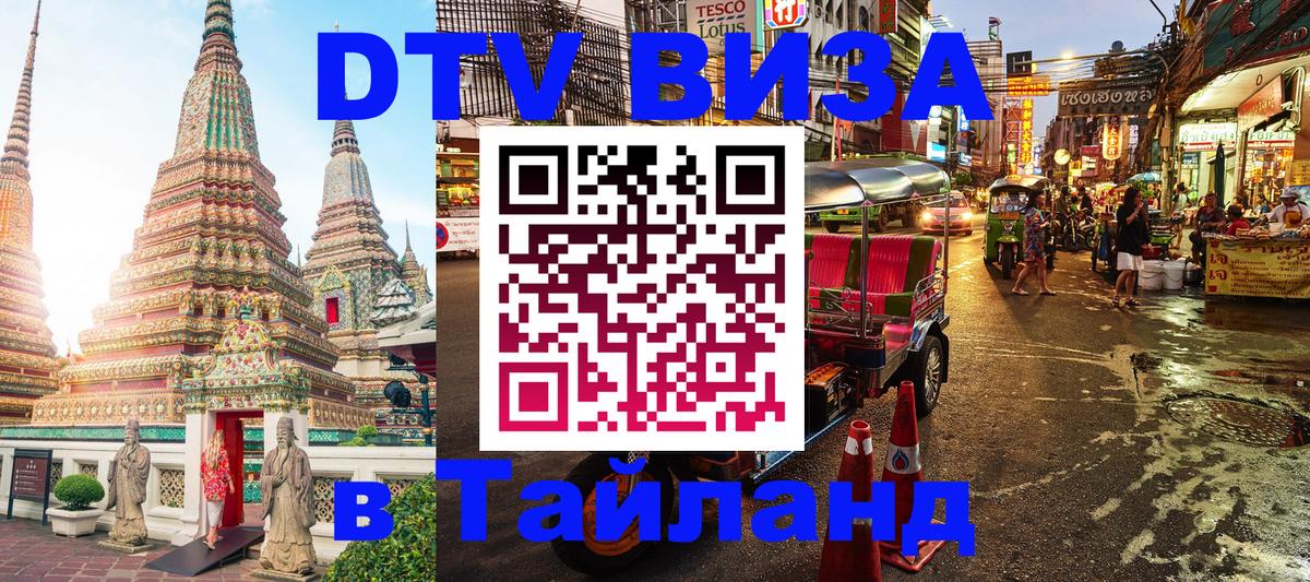 Оформить DTV визу в Тайланд Оттава 